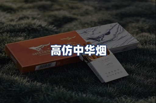 高仿中华烟